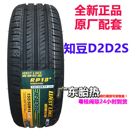 知豆轮胎155/50R14 RP18 67T WESTLAKE电动知豆D2 S D1宝骏 2E100 - 图0