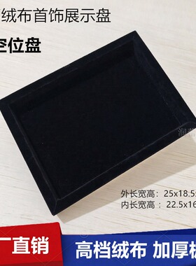 绒布看货盘平盘首饰收纳盒