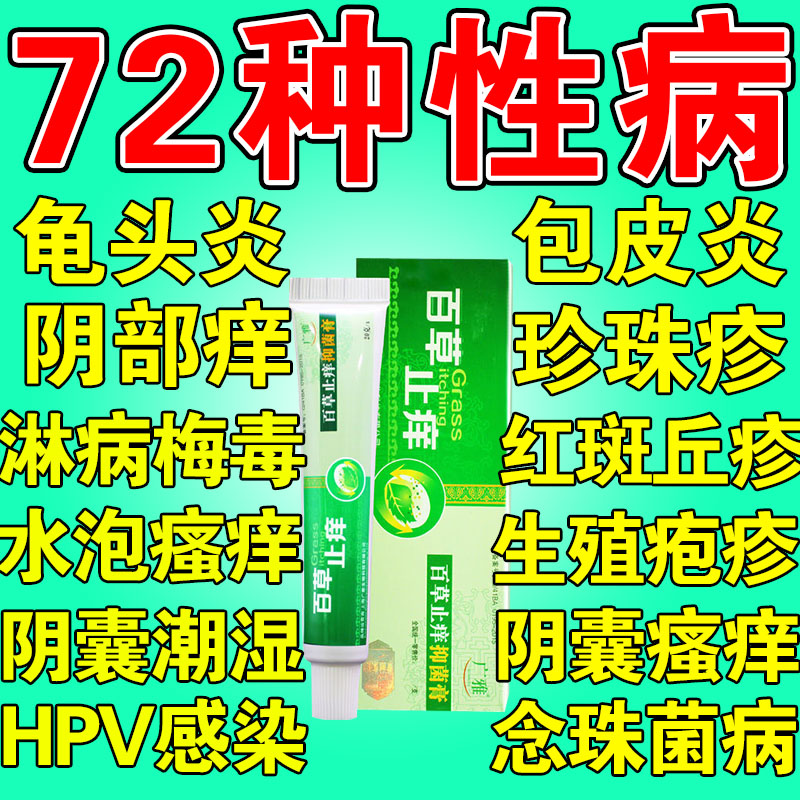 性病药梅毒淋病私处止痒消炎杀菌病毒性疱疹包皮垢瘙痒异味药膏-图0