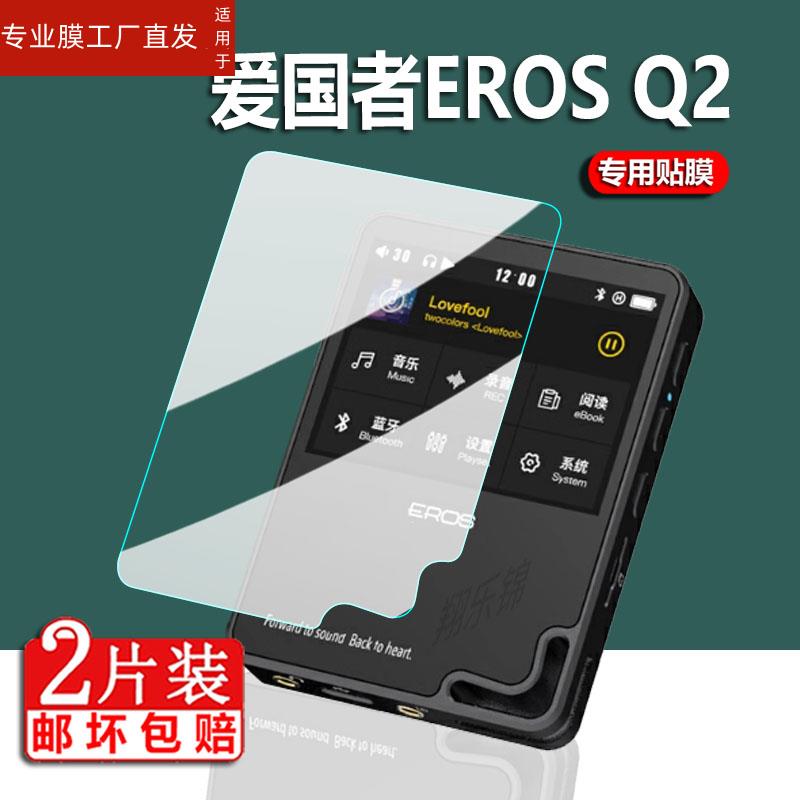 适用爱国者EROS Q2播放器贴膜MP3-502保护膜EROS TEN触摸屏幕膜2英寸非钢化膜MP3无损音乐播放机2.4寸防刮-图2