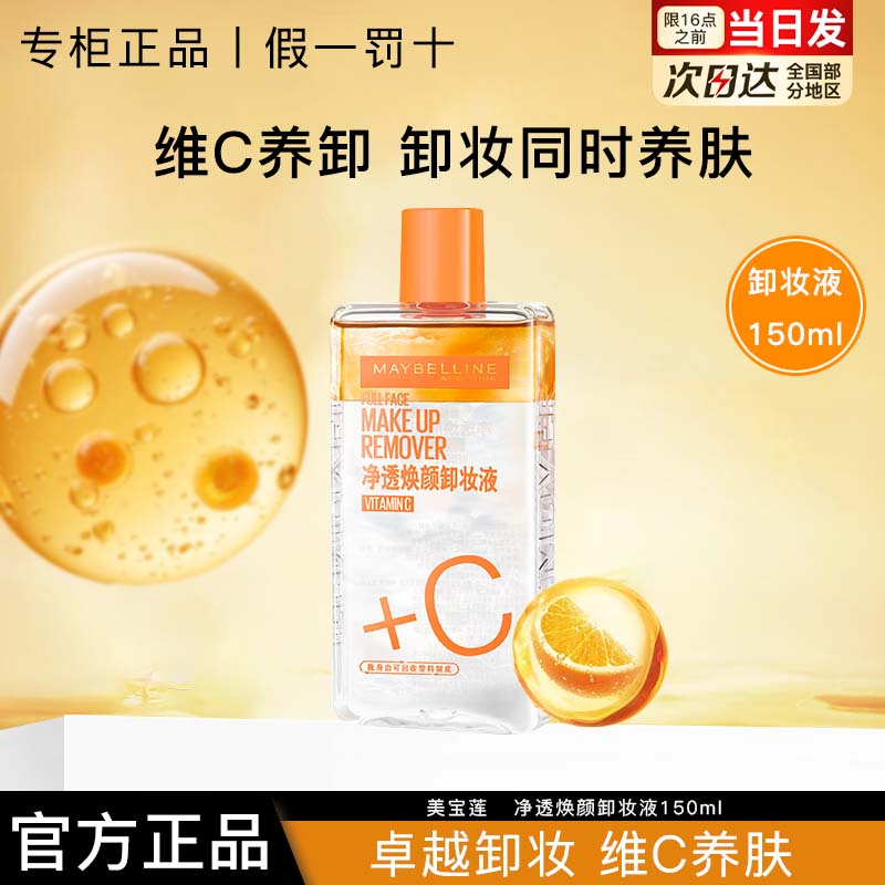 美宝莲维C卸妆水净透焕颜卸妆液可卸全脸正品官方旗舰店 - 图3