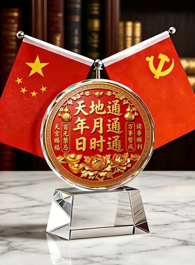 天地通年月通日时通双面红旗水晶摆件万事皆成桌面玄关装饰品摆台