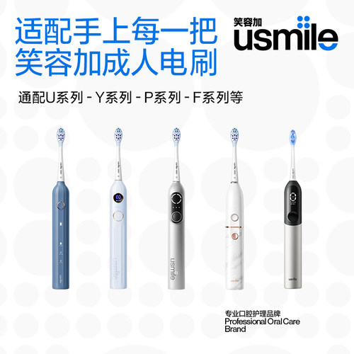 笑容加usmile电动牙刷头亮白褪色刷丝软毛成人通用适配电刷P/Y/U - 图2