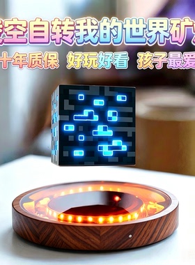 我的世界磁悬浮矿石氛围灯