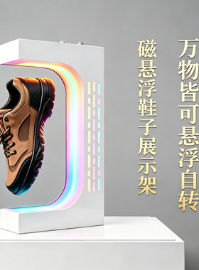新款可调磁悬浮展示台展会广告亚克力鞋子展示架鞋店饰品旋转发光
