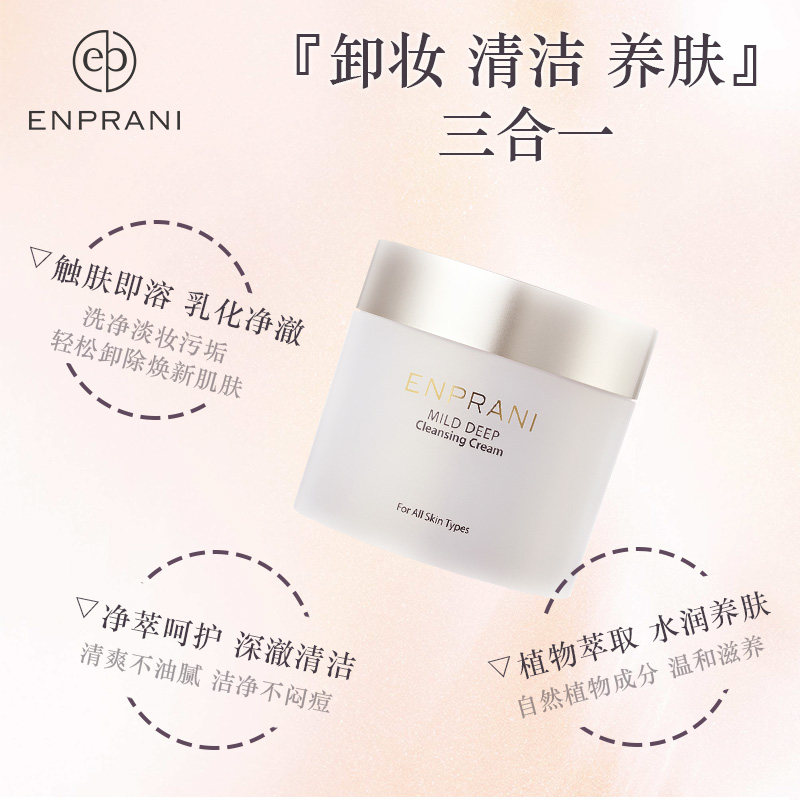 enprani润泽250ml韩国女大清洁霜 enprani茵葩兰洁面