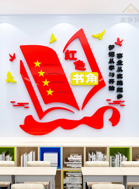 红色书吧教室图书角墙贴