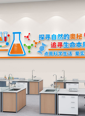 中小学科学实验室文化背景墙装饰