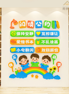 阅读公约班级文化墙装饰贴纸
