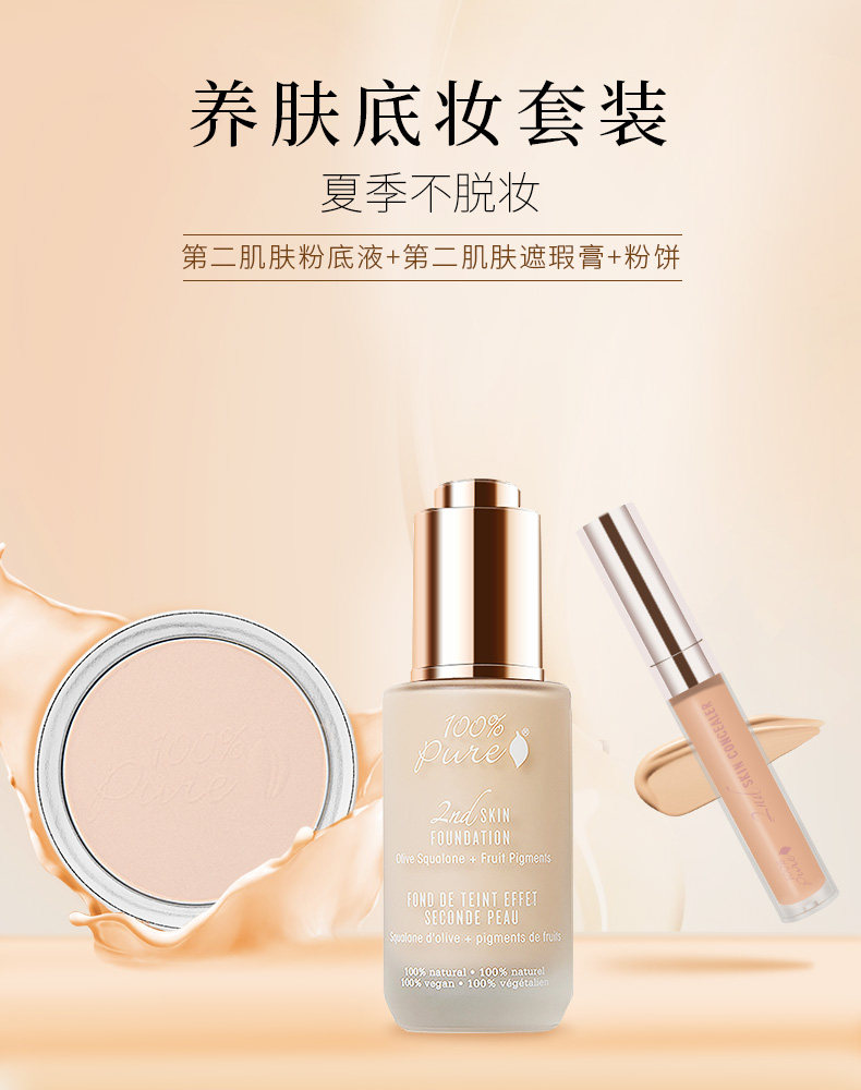 100%pure第二肌肤养肤底妆粉底液 100Pure海外彩妆套装