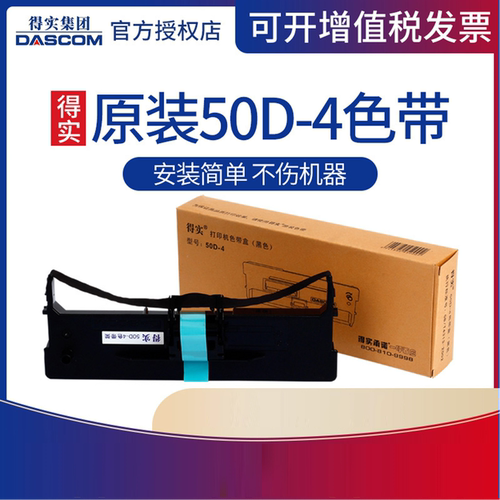 原装得实50D-4色带架适DS-1000 DS-1000H DS-500 DS-350H DS-360 DS-320 适爱信诺50A-4 AisinoTY-500色带芯 - 图0