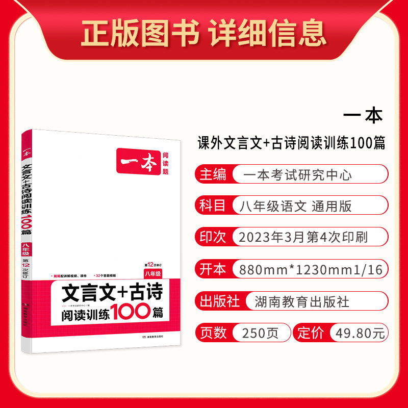 2024版一本文言文+古诗阅读训练100篇八年级上下册全一册通用版第12次修订初二初中语文阅读理解专项训练题教辅书附三段式答案解析-图0