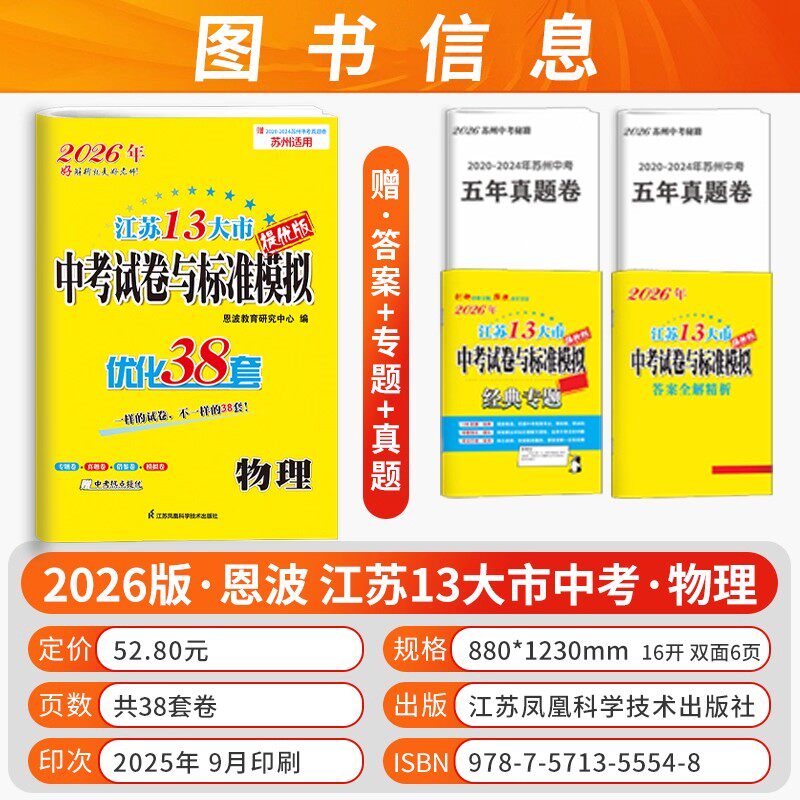 苏州适用2026版恩波38套江苏省十三大市中考试卷与标准模拟卷语文数学英语物理化学2025年江苏中考13大市优化38套初三总复习真题卷