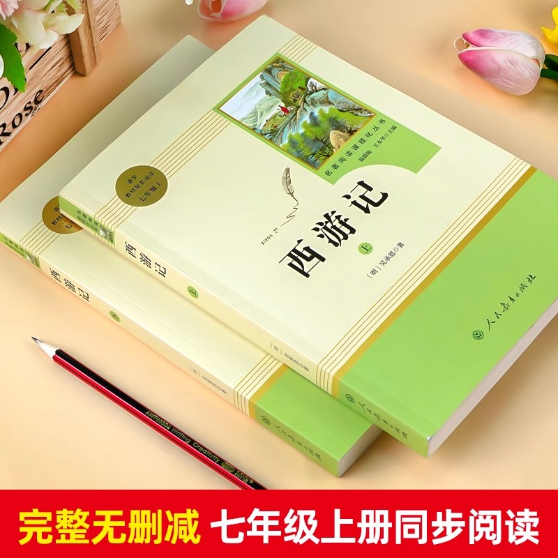 西游记原著正版七年级必读书籍 无删减完整版 初一上册课外书 半白话文吴承恩人民教育出版社人教版原版全2册100回青少年7学生阅读