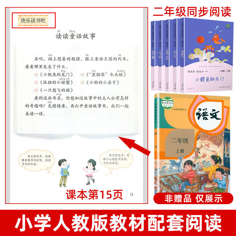 快乐读书吧二年级上册正版小鲤鱼跳龙门孤独的小螃蟹一只想飞的猫小狗小房子歪脑袋木头桩注音必小学生阅读课外书籍人民教育出版社
