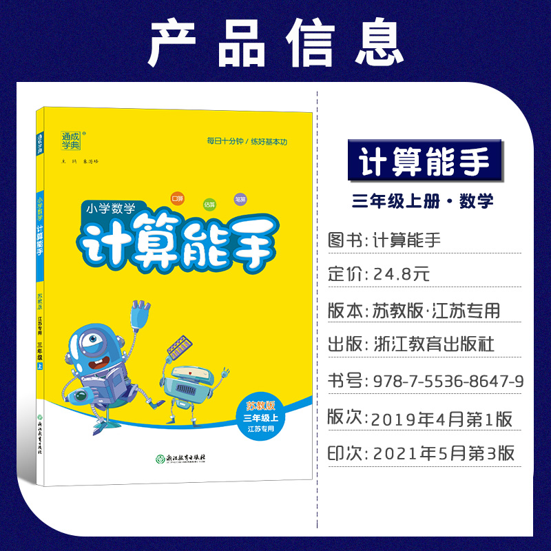 2023秋24版小学数学计算能手三年级上册苏教版SJ版江苏专用小学三3年级上学期计算能手估算口算题卡同步教材专项练习可搭默写能手 - 图0