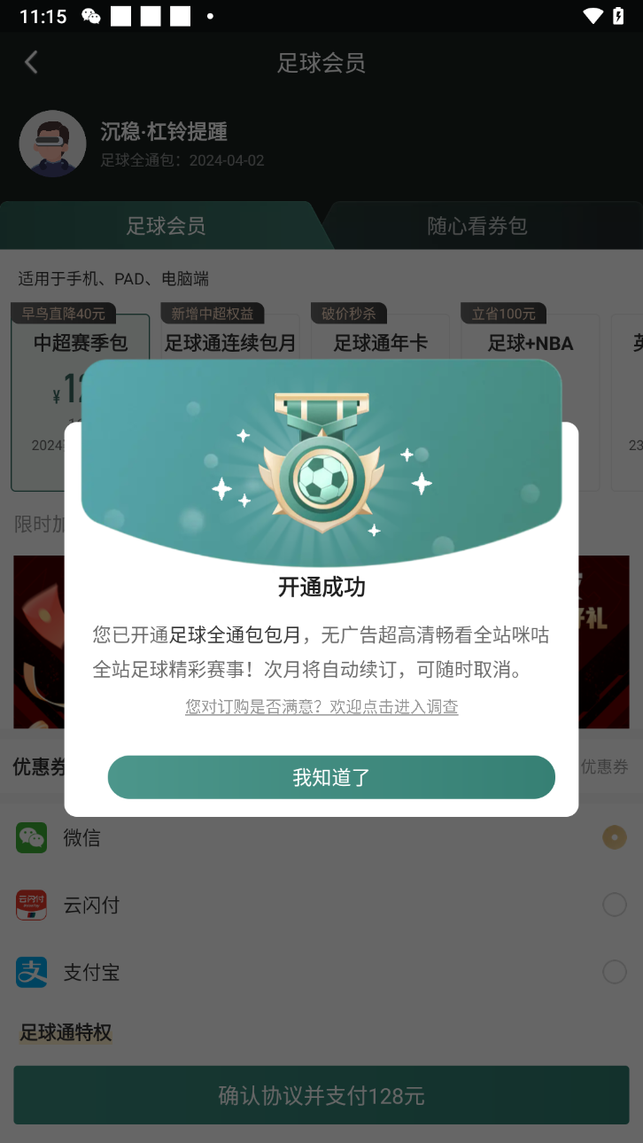 【自动发货】咪咕视频会员足球通vip通看券体育赛季包一个月支持 - 图0