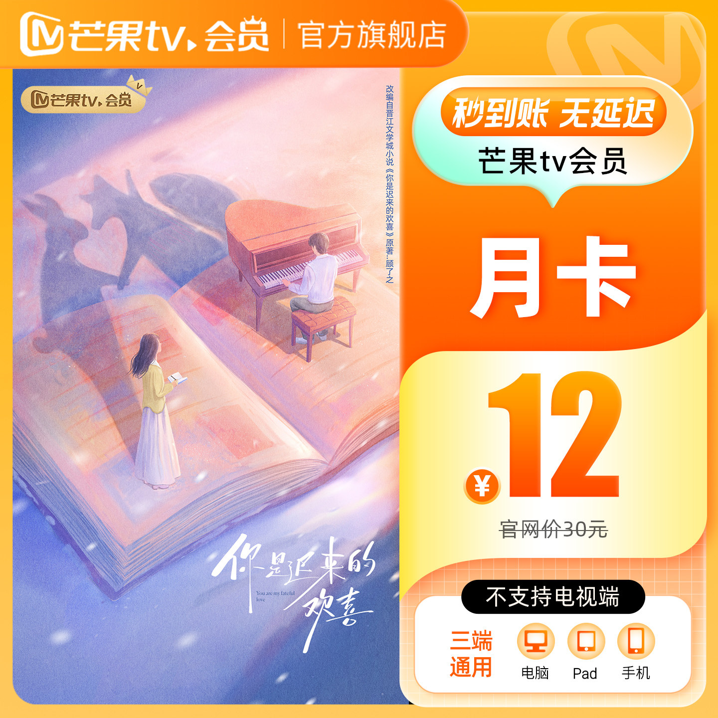 【月卡限时12元】芒果TV会员1个月 芒果VIP会员月卡 不支持电视