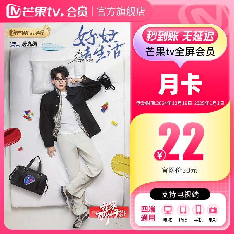 【月卡限时22元】芒果TV全屏会员1个月 芒果全屏月卡  支持电视
