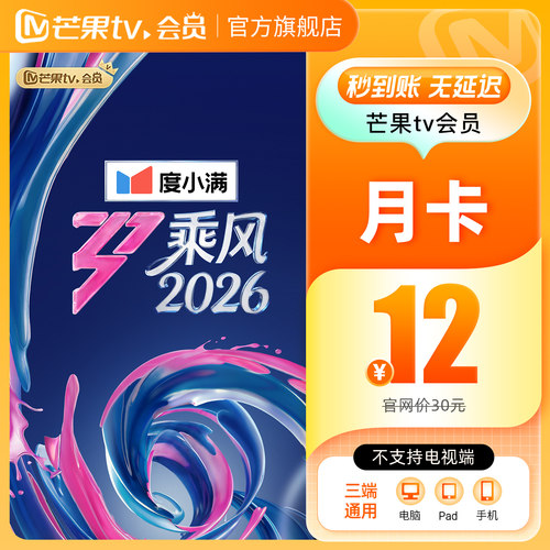 【月卡限时12元】芒果TV会员1个月 芒果VIP会员视频 歌手2026 - 图0
