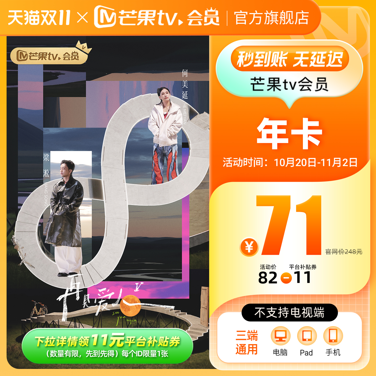 【20日0点开抢】芒果TV会员12个月 芒果VIP年卡 再见爱人5