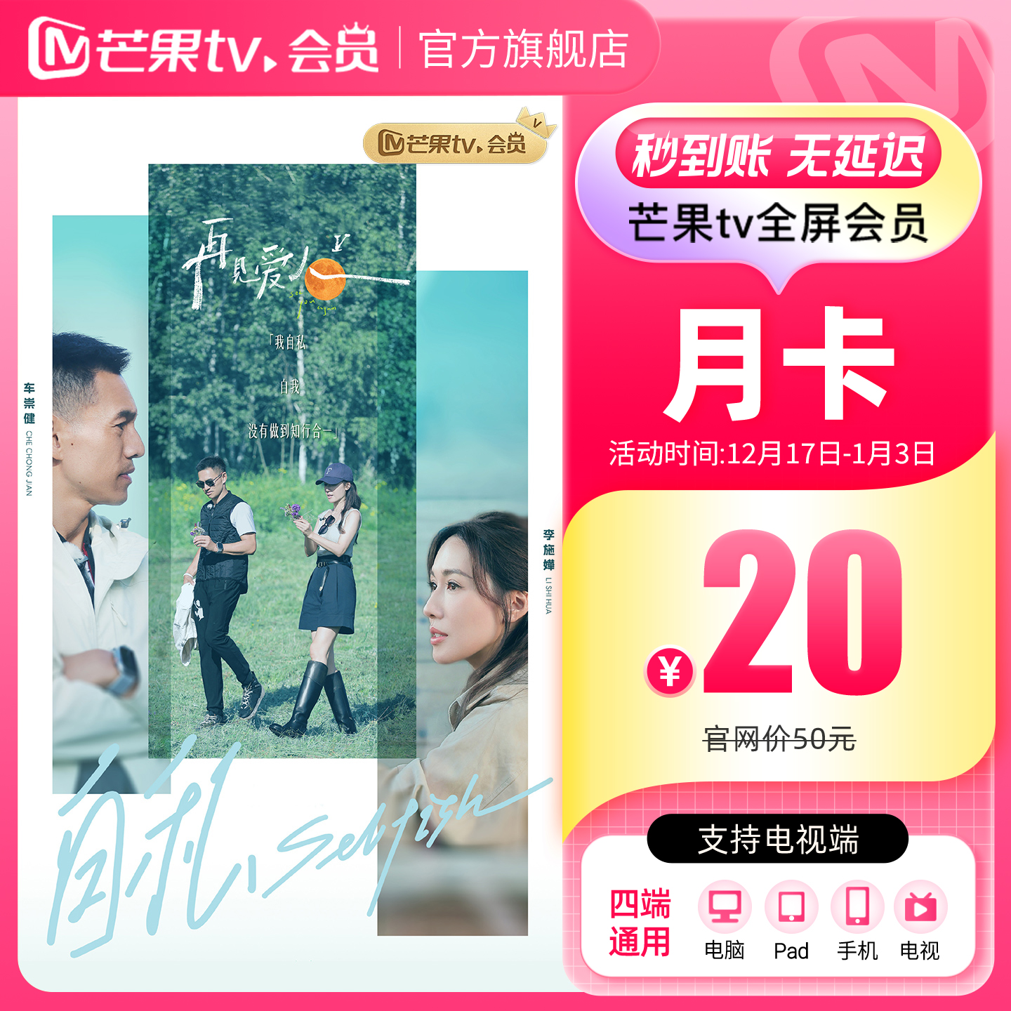 【月卡限时20元】芒果TV全屏会员月卡1个月 向往的生活-戏如人生 - 图2