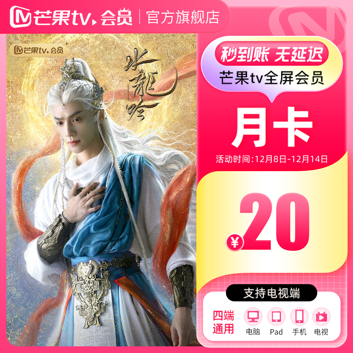 芒果TV全屏会员1个月 芒果VIP全屏会员月卡  水龙吟