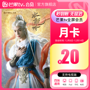 芒果TV全屏会员1个月 芒果VIP全屏会员月卡  水龙吟