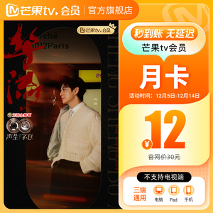 月卡限时12元芒果TV会员1个月芒果VIP会员芒果视频会员一个月