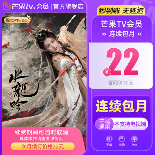 【连续包月】芒果TV会员1个月 芒果视频会员月卡 玉茗茶骨 - 图1