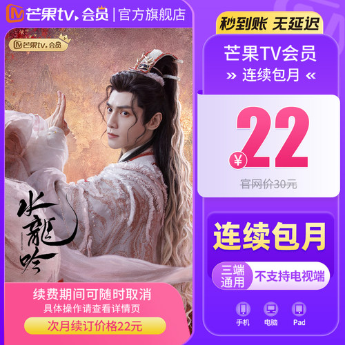 【连续包月】芒果TV会员1个月 芒果视频会员月卡 玉茗茶骨 - 图0