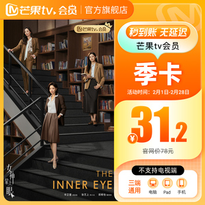 季卡限时32元芒果TV会员3个月 芒果VIP会员季卡  不支持电视
