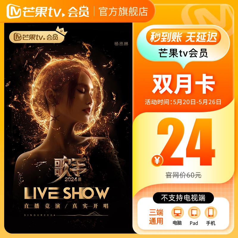 【限时24元】芒果TV会员2个月  芒果VIP会员双月卡  不支持电视 - 图1