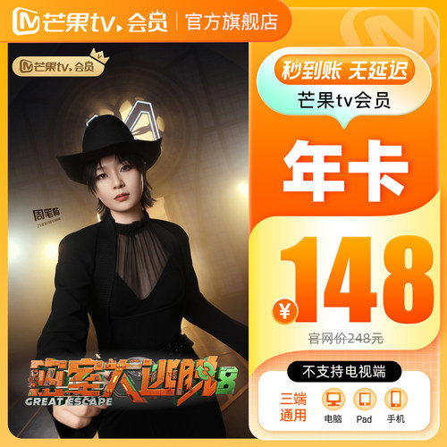 【年卡限时148元】芒果TV会员12个月芒果VIP会员年卡披荆斩棘2026 - 图1