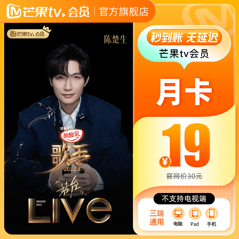 【月卡限时12元】芒果TV会员1个月 芒果VIP会员月卡 不支持电视