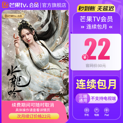 【连续包月】芒果TV会员1个月 芒果视频会员月卡 玉茗茶骨 - 图2