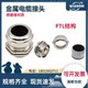 Copper nickel plated lock cable waterproof connector PG filler