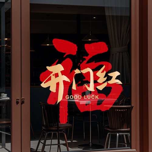 开门红迎头彩窗花玻璃贴银行保险公司门贴职场装饰布置贴纸静电贴 - 图1