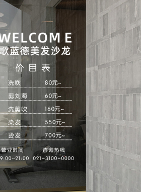定制美发店价格表橱窗广告贴纸