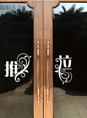 创意商场店铺推拉贴纸请随手关门