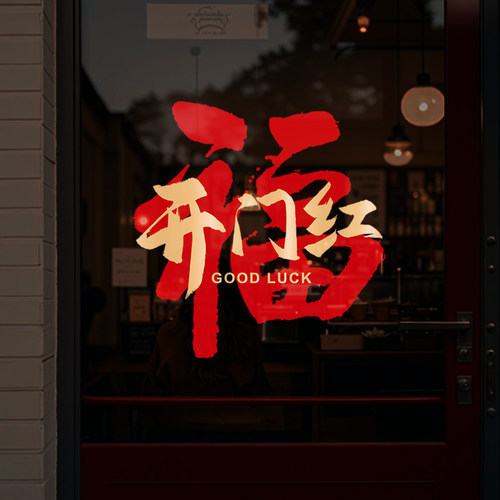 开门红迎头彩窗花玻璃贴银行保险公司门贴职场装饰布置贴纸静电贴 - 图3