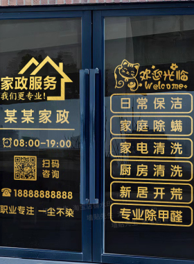 家政服务公司中介门店玻璃门贴纸