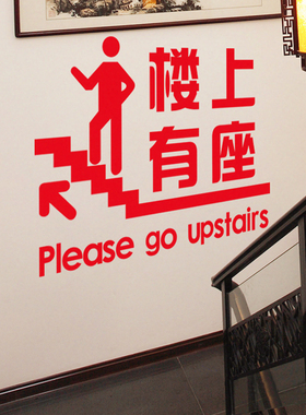餐厅咖啡火锅店贴纸楼上指示牌