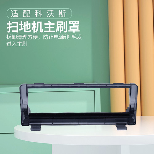 适配科沃斯扫地机器人配件DN55/36DD33/DJ35/36/56主刷罩滚刷盖板 - 图1