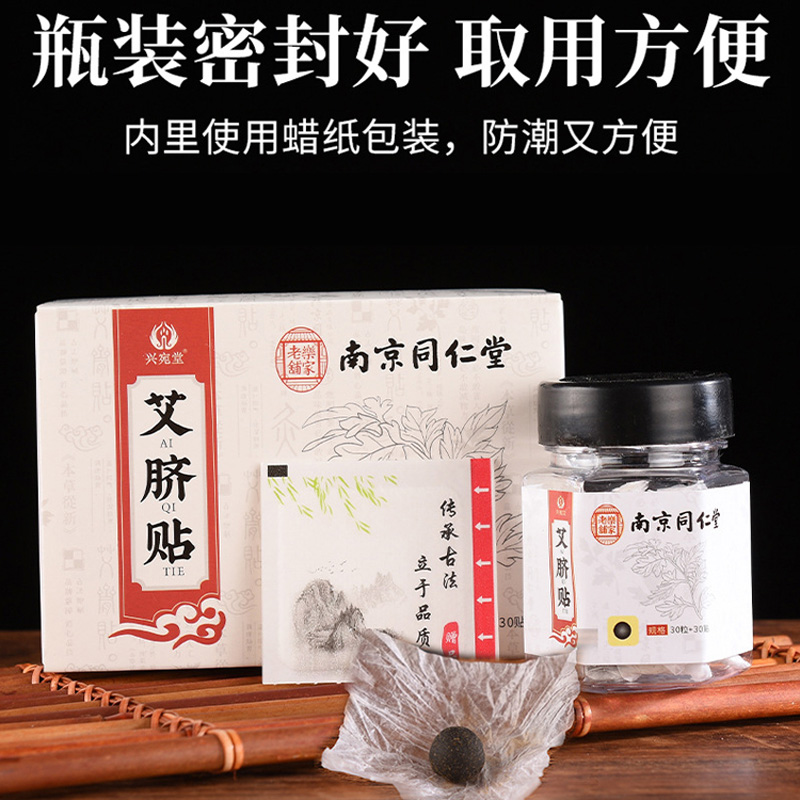 同仁堂艾草肚脐贴纯南怀瑾艾脐贴南师桂圆花椒艾绒去湿气足贴家用 - 图2