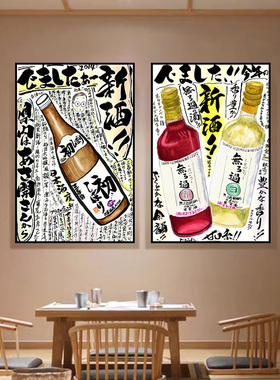日式装饰画日文餐厅日料店墙面海报日本居酒屋烧鸟店清酒啤酒挂画