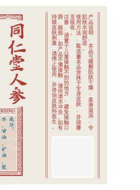 同仁堂人参维生素e乳经典新国货
