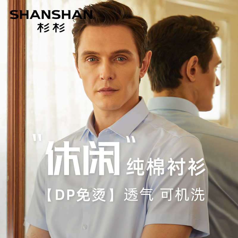 【DP免烫】SHANSHAN杉杉短袖衬衫男夏季2024新款商务正装纯棉衬衣