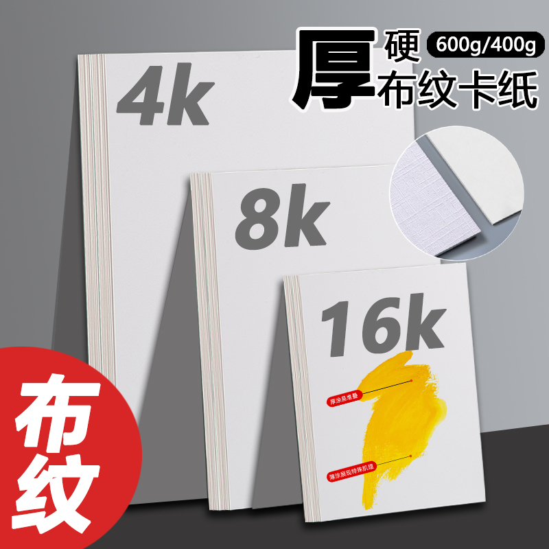 章觉谦布纹卡纸8K4K水粉画油画棒用纸600g丙烯油画颜料美术生绘画专业画纸400g初学者水彩4开白色加厚绘画 - 图1