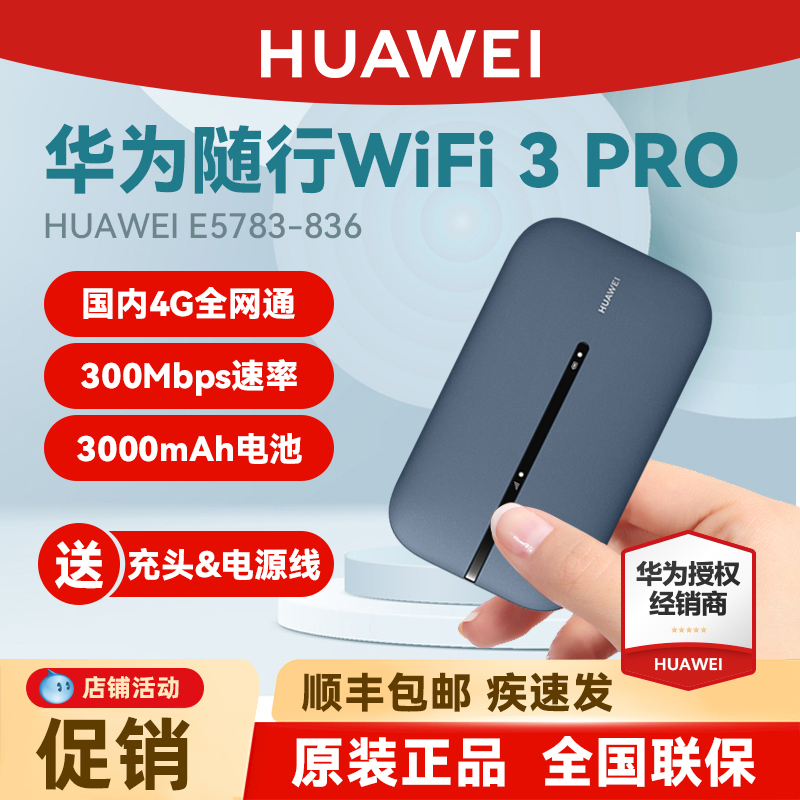 官方授权正品·华为随身WiFi3 Pro移动wifi天际通上网宝4g全网通高速流量插卡路由器笔记本无线网卡mifi车载 - 图0